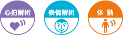 アイコン：心拍解析　表情解析　体動