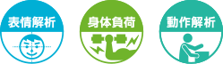 アイコン：表情解析　身体負荷　動作解析