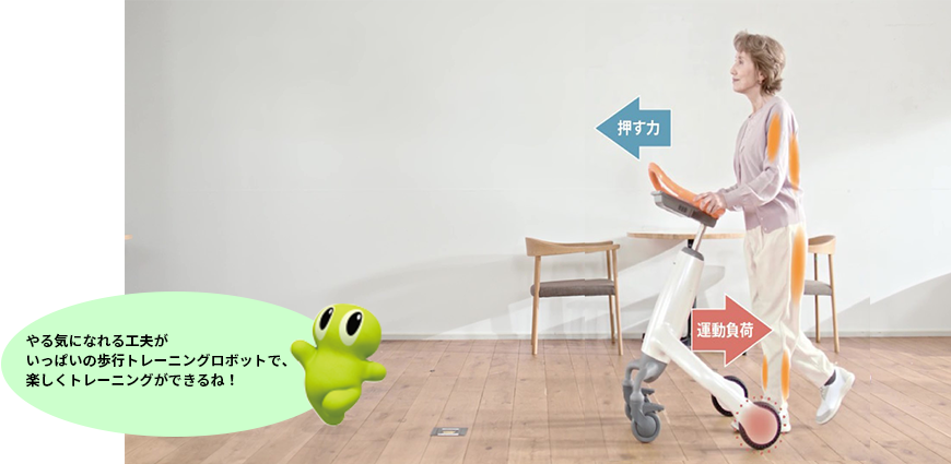 足や体幹がきたえられる歩行トレーニングロボットの写真　やる気になれる工夫がいっぱいの歩行トレーニングロボットで、楽しくトレーニングができるね！