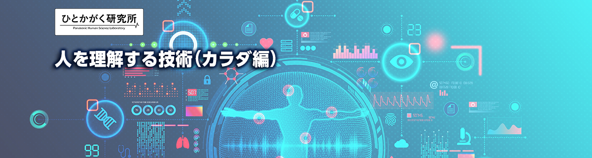 ひとかがく研究所　人を理解する技術（カラダ編）