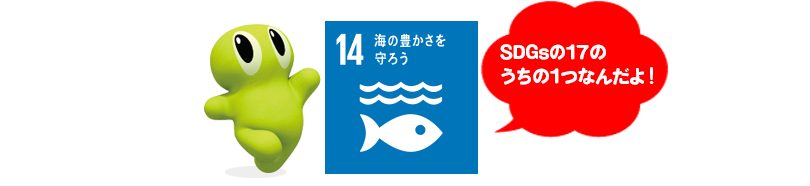 ぴっくす「SDGsの17のうちの1つなんだよ！」
