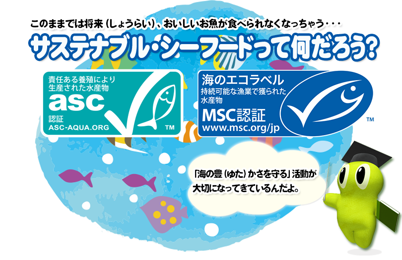 サステナブル・シーフードって何だろう？