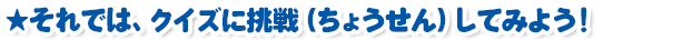 ★それでは、クイズに挑戦（ちょうせん）してみよう！　（サステナブル・シーフード　クイズ）