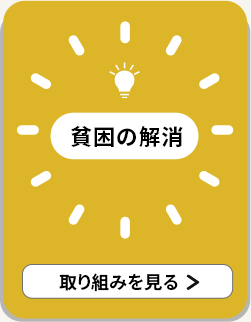 貧困の解消 取り組みを見る