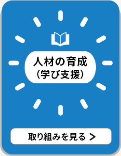 人材の育成（学び支援） 取り組みを見る