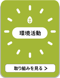 環境活動 取り組みを見る