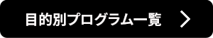 目的別プログラム一覧