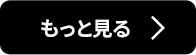 詳しくはこちら