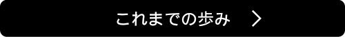 これまでの歩み