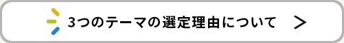3つのテーマの選定理由について