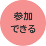 参加できる！