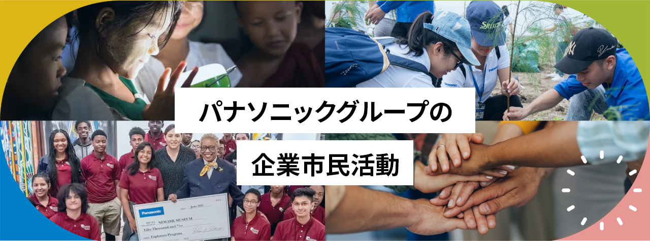 パナソニックグループの環境活動