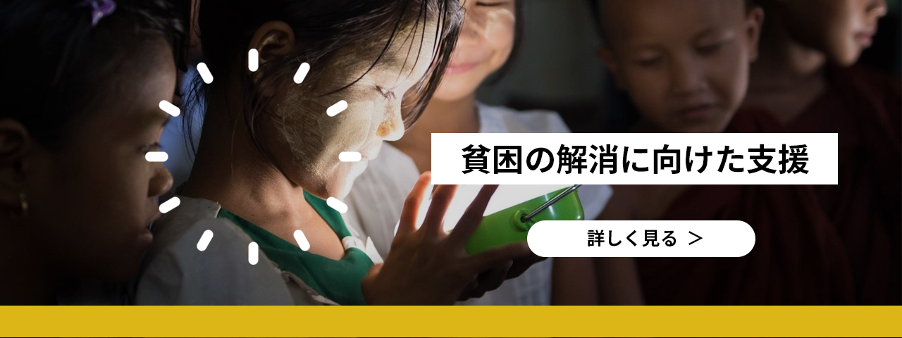 貧困の解消に向けた支援 詳しく見る