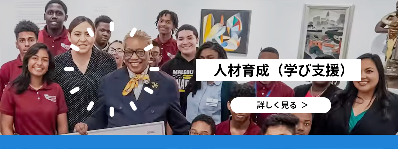 人材育成（学びの支援） 詳しく見る