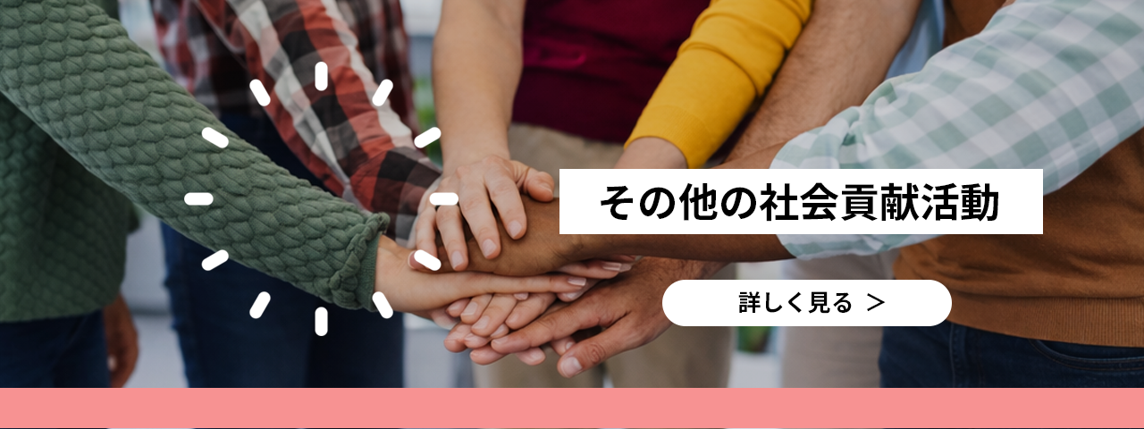 その他の社会貢献活動 詳しく見る