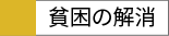 貧困の解消
