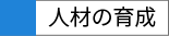 人材の育成
