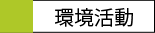 環境活動