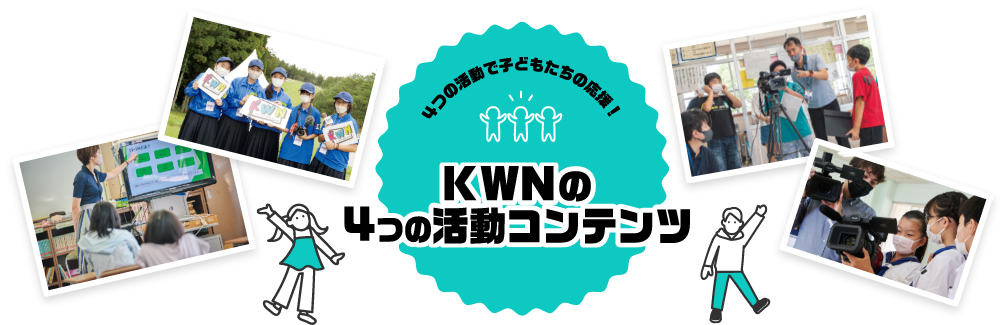 4つの活動で子どもたちの応援！ KWNの4つの活動コンテンツ