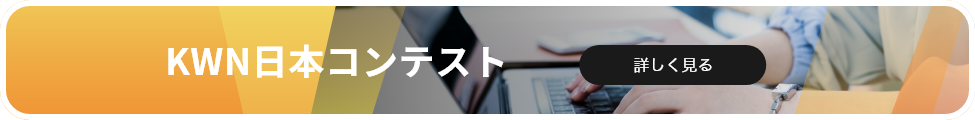 KWN日本コンテスト 詳しく見る