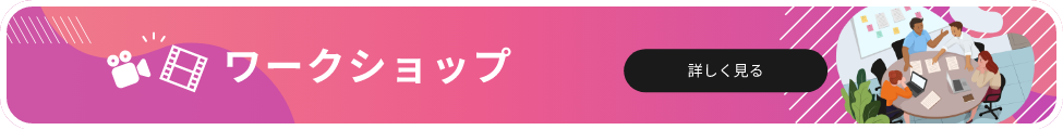 ワークショップ 詳しく見る