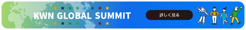 KWN GLOBAL SUMMIT 詳しく見る