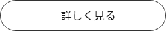 詳しく見る