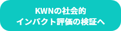 KWNの社会的インパクト評価の検証へ