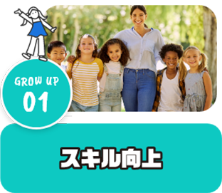 GROW UP 01 スキル向上