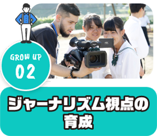 GROW UP 02 ジャーナリズム視点の育成