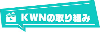 KWNの取り組み