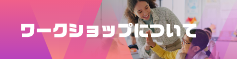 ワークショップについて