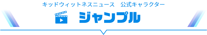 キッドウィットネスニュース 公式キャラクター ジャンプル