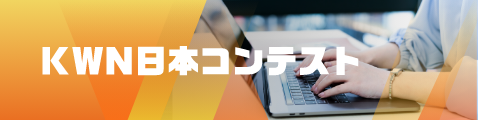 KWN日本コンテスト
