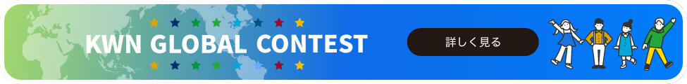KWN GLOBAL CONTEST 詳しく見る