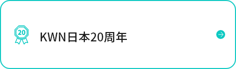 KWN日本20周年