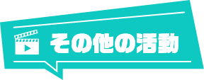 その他の活動