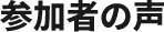 参加者の声