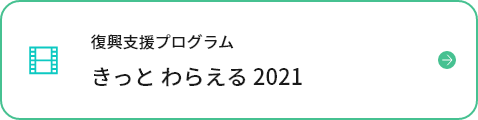 復興支援プログラム きっと わらえる 2021