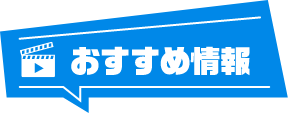 おすすめ情報