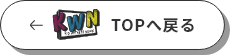 TOPへ戻る