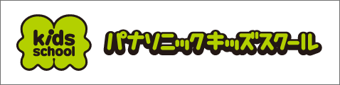 パナソニックキッズスクール