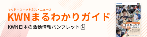 キッド・ウィットネス・ニュース KWNまるわかりガイド KWN日本の活動情報パンフレット