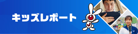 キッズレポート