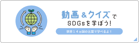 動画＆クイズでSDGsを学ぼう！ 世界14ヵ国の言葉で学べるよ！
