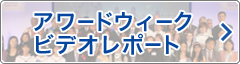 アワードウィーク ビデオレポート