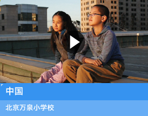 中国 北京万泉小学校