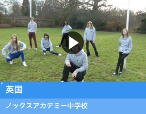 英国 ノックスアカデミー中学校