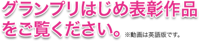 グランプリはじめ表彰作品をご覧ください。