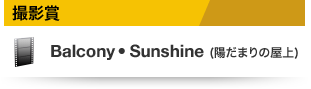 撮影賞 Balcony ・ Sunshine (陽だまりの屋上)